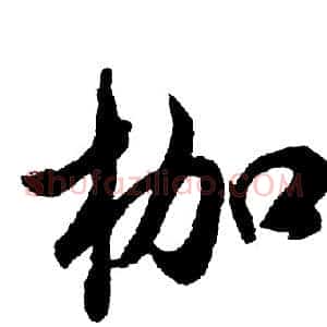 枷