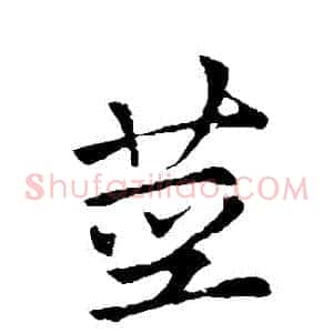 莖