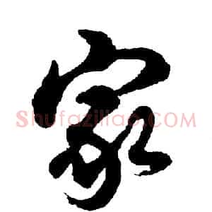 家