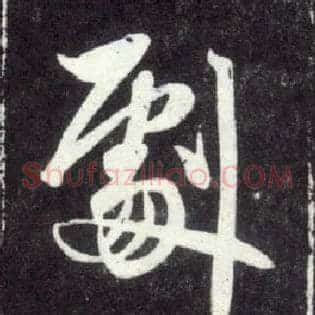 剧
