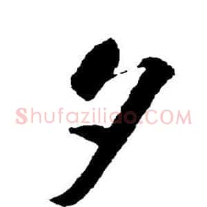 夕