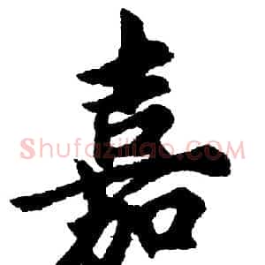 嘉
