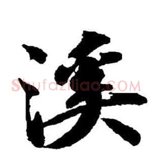 溪