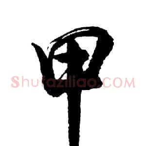 甲