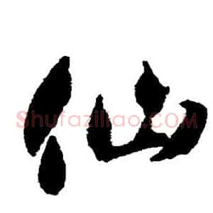 仙