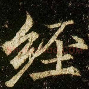 經