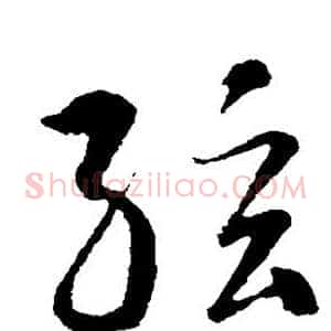 弦