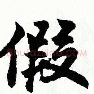 假