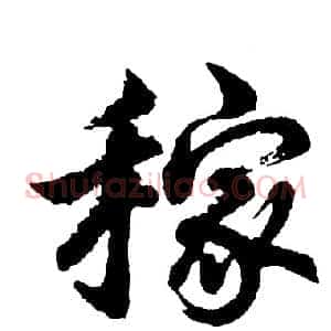 稼