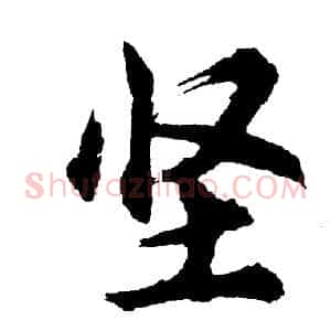 坚