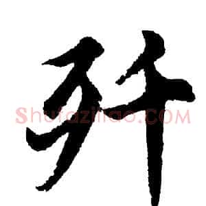 歼