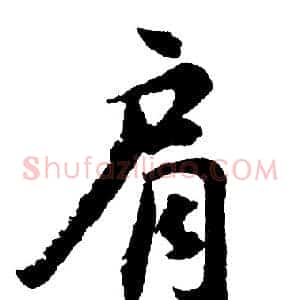 肩