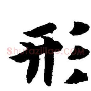 形