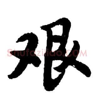 艰