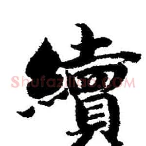 续