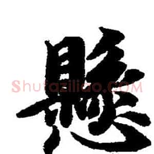 悬