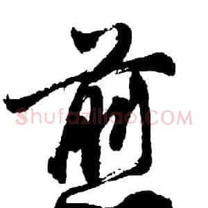 煎
