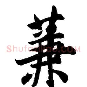 蒹