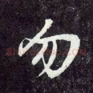 勿