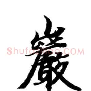 岩