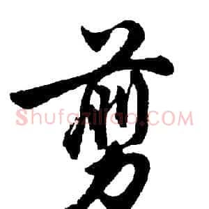 剪