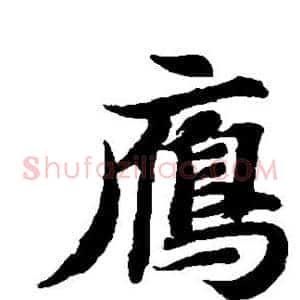 雁