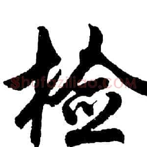 检