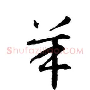 羊