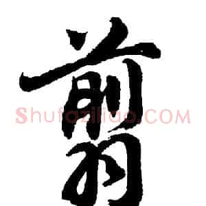 翦