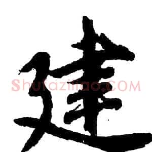 建