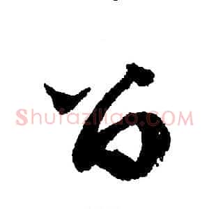 留