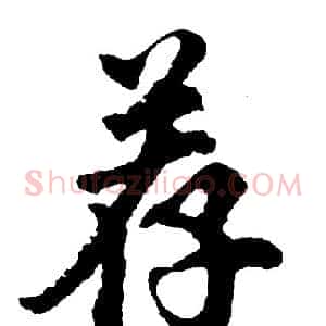 荐