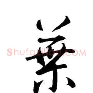 葉