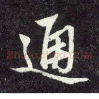 通