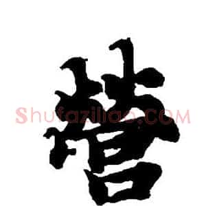 营