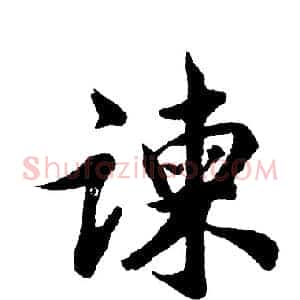 谏