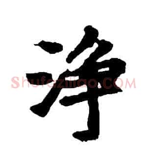 凈