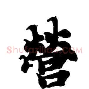 營
