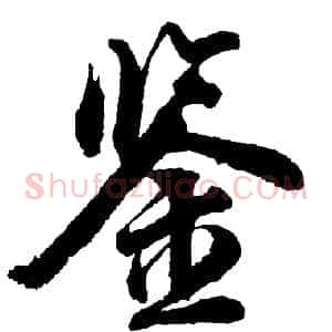 鉴