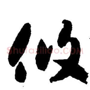 攸