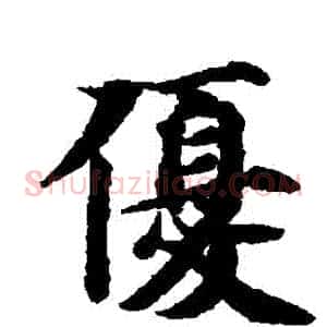 優