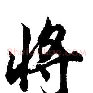 将