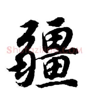 疆