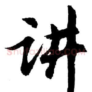 讲