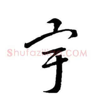 宇
