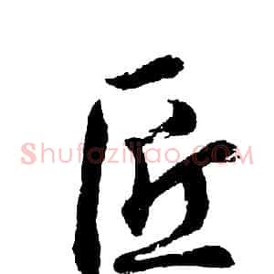 匠