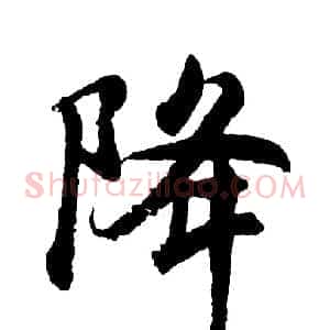降