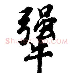 犟