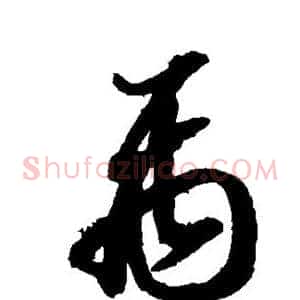 禹