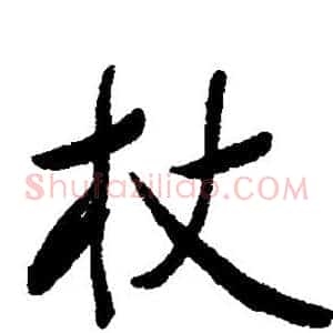 杖